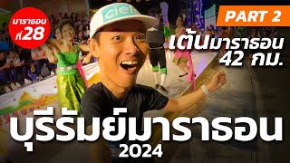 จัดเต็ม เต้นให้โลกจำ ที่บุรีรัมย์มาราธอน2024 ของแทร่  BURIRAM MARATHON 2024 PART2 [upl. by Esdnyl]