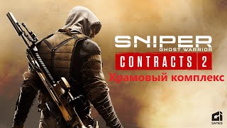 Храмовый комплекс  Sniper Ghost Warrior Contracts 2 losttime sniperking gaming игры [upl. by Adnahsam]