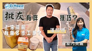 【剷底批灰有咩技巧？】上油漆前有幾多步工序？｜批灰技巧｜批灰工序｜批灰教學｜裝修EC Job [upl. by Christabella]