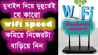 যে কারো Wifi Network limit করুন মুহুুর্তেই  Bandwith Control  How to Control Bandwith for others [upl. by Huppert]