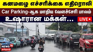 🔴Chennai Heavy Rain Alert  கனமழை எச்சரிக்கை எதிரொலி  Car Parkingஆக மாறிய வேளச்சேரி பாலம்  N18L [upl. by Hwu]