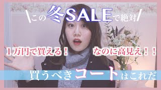 【この冬セールで買うべきコートはこれだ！】１万円で買える！コスパ最強！高見えコート！セール価格でお買い得に賢くお買い物！☺️ [upl. by Hutson]