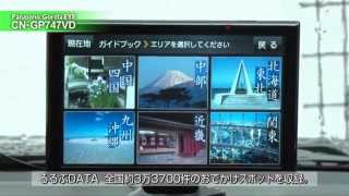 Gorilla EYE CNGP747VD 解説動画3 HDDナビ同等の地図データを収録。ワンセグ、音楽・動画データ再生も。 [upl. by Oir476]