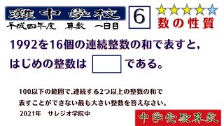 【中学受験算数SPI】数の性質 脳トレ問題 平成4年1992）灘中１日目6⃣☆40【基礎問題演習偏差値up】 [upl. by Readus]