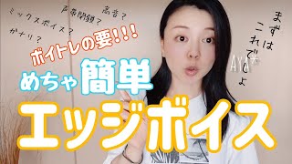 めっちゃ簡単エッジボイス【表現力UP】これができなきゃミックスボイス練習なんぞまだまだ早い [upl. by Alvera]