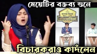 মেয়েটির বক্তব্য শুনে বিচারকরাও কাদঁলেন  বিতর্ক প্রতিযোগিতা  Bitorko Protijogita [upl. by Ayk867]