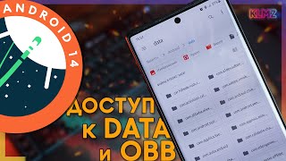 📂 Доступ к DATA и OBB на Android 13 и 14 Быстрый Способ без Root [upl. by Shipley]