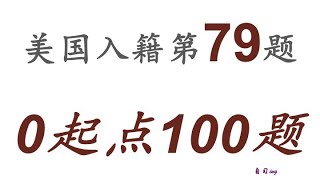 零起点美国公民入籍考试100题 第079题＃慢速＃零基础＃美国公民入籍考试＃100题 [upl. by Nuahc]