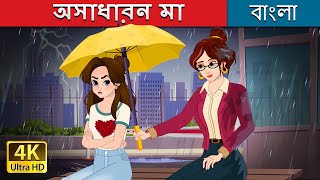 অসাধারন মা  Super Mom in Bengali  BengaliFairyTales [upl. by Beichner]