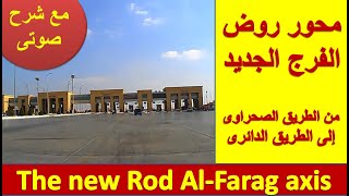 محور روض الفرج الجديد  The new Rod AlFarag axis [upl. by Lurleen568]