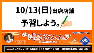 さあ！今週は『第４回埼玉うどんフェア』！！一緒に、1013日に出店する店舗を振り返ろう♪ [upl. by Monetta]