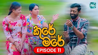 Kure saha Mare කුරේ සහ මරේ  Episode 11  23th October 2023  KiKi Entertainments [upl. by Noraj]