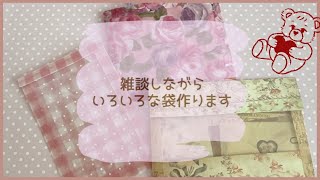 ［いろいろな袋作ります］雑談しながら3種類の袋づくり♪おすそ分けファイルに入れる用！ [upl. by Cacilie776]