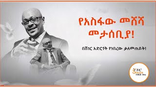 Asfaw Meshesha Interview With Wendimu Hailu On Sheger FM [upl. by Demetris350]