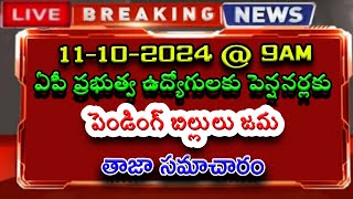 11102024 9AM ఏపీ ప్రభుత్వ ఉద్యోగులకు amp పెన్షనర్లకు పెండింగ్ బిల్లులు జమ తాజా సమాచారం [upl. by Nahor]