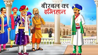 बीरबल का इम्तिहान  Akbar Birbal Ki kahani  Hindi Kahaniyan  stories in Hindi  Kahani  story [upl. by Ezechiel]