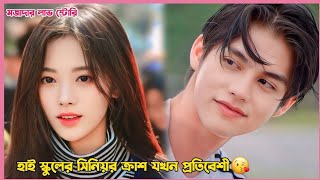 হাই স্কুলের সিনিয়র ক্রাশ যখন প্রতিবেশী😘Astrophile thai drama explain in Bangla Part 2 [upl. by Ariayek]