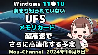 Windows 11●10●あまり知られていない●UFS●メモリカード●超高速で●さらに高速化する予定 [upl. by Eixela]