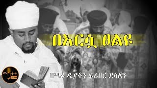 quotበእርሷ ጸልዩquot  quotBersua Tseleyuquot ዘማሪ ዲያቆን ፍሬዘር ደሳለኝ [upl. by Sayer998]