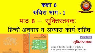 NCERT Sanskrit Class 6 Chapter 8 Suktistabak सूक्तिस्तबक Hindi TranslationSolutions by KSHARMA [upl. by Ataga744]