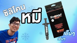 เปลียนซิลิโคนใหม่ CPU เย็นขึ้นเกือบ 10 องศา รีวิว Thermal Grizzly Kryonaut [upl. by Aldous]