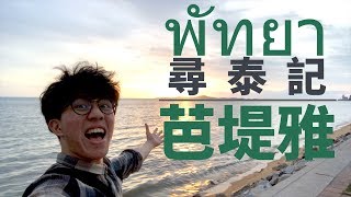 九烏遊記喊出黎的尋泰記EP1 [upl. by Ellehcin]