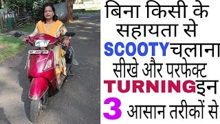 बिना किसी के सहायता के अकेले स्कूटी चलाना सीखे scooty ka balance kaise le how to drive scooty [upl. by Ecadnac]