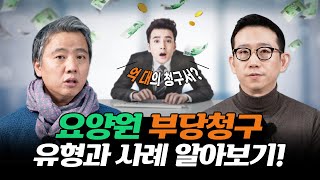 요양원 부정수급에 대해 고민을 해결해드립니다 부당청구의 유형과 사례 알아보 [upl. by Asp]