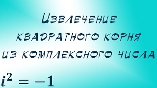 Извлечение квадратного корня из комплексного числа [upl. by Nnylidnarb]