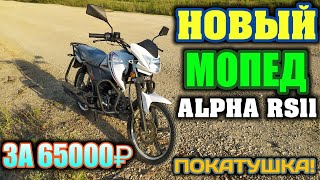 Новый мопед ALPHA RS 11 с магазина Обзор покатушка Насколько лучше старой Альфы [upl. by Novah]