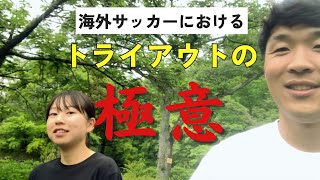 トライアウトの極意とは？長若奈選手のリアルに迫る【スペイン女子サッカー留学】【海外挑戦】 [upl. by Stroup392]