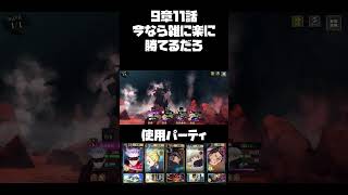 【ファンパレ】9章11話 今なら楽勝でしょ！【呪術廻戦ファントムパレード】【攻略】【ガチャ】【解説】Shorts [upl. by Hiltner124]