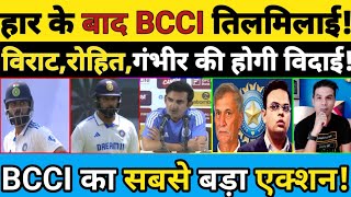 HAAR KE BAAD BCCI KA FUTTA GUSSA BCCI KA BADA ACTION VIRATROHITGAMBHIR KI HOGI WIDAI  cricket [upl. by Auberbach308]