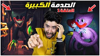 وحوش بوبي بلاي تايم 3 صدموني بما فعلوه 1 😳🔥  poppy playtime chapter 3 [upl. by Eecak]