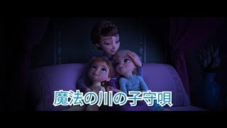 『アナと雪の女王2』魔法の川の子守唄 Music Video with Lyrics [upl. by Enelhtak88]