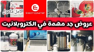 جديد تخفيضات الحماق هميزات الكتروبلانيت فالاجهزة المنزلية🔥عجانةهاشوارحاسوبغسالة2025 electroplanet [upl. by Robby300]