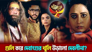 Gatchora  গুলি করে দেবাংশুর খুলি উড়ালো দেবলীনা  Star Jalsha  Chirkut Infinity [upl. by Eenttirb]