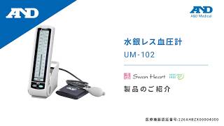 Japanese Introduction of UM102  UM102 Professional Blood Pressure Monitors UMSeries [upl. by Eicnarf]