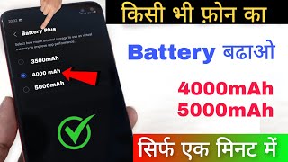 किसी भी फ़ोन का Battery बढाओ  3500mAh4000mAh5000mAh  How to Increase Phone Battery 🔋 [upl. by Aznarepse]