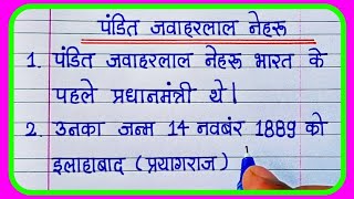 जवाहरलाल नेहरू पर 10 लाइन हिंदी निबंधJawaharlal Nehru Par 10 Line Nibandh Writing [upl. by Nylorak]