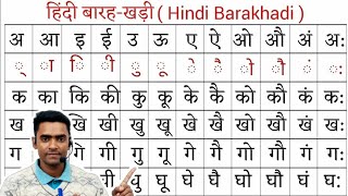 Hindi Barakhadi sikhe 🤔 l हिंदी बारहखड़ी l How to learn hindi l ka kaa ki kee sikhe hindi mein [upl. by Tavey676]