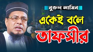 একেই বলে তাফসীর।।nurul amin waz rangpur নুরুল আমিন রংপুর নতুন ওয়াজ ২০২২ [upl. by Airotciv306]