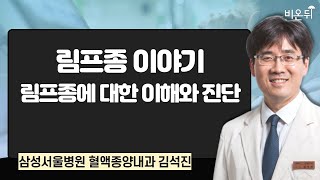 림프종 이야기  림프종에 대한 이해와 진단  삼성서울병원 혈액종양내과 김석진 [upl. by Ugo343]