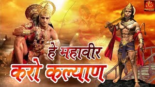 Hey Mahaveer Karo Kalyan   हे महावीर करो कल्याण हनुमान भजन  Hanuman Bhajan  Bhakti Bhajan [upl. by Iruyas]