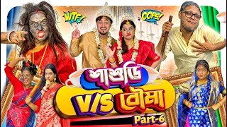 Sasuri VS Bouma  EP06  শাশুড়ি যখন বৌমা 🤣 [upl. by Eizzil]