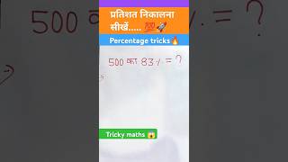 500 का 83    प्रतिशत निकालना सीखें🚀 percentage😱 mathstricks viralvideo shorts [upl. by Nivar]