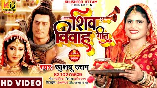 शिव विवाह गीत Video Shivratri 2024 स्पेशल भजन  Khushboo Uttam  Shiv Vivah Maha Shivratri Ke Gana [upl. by Navarro]