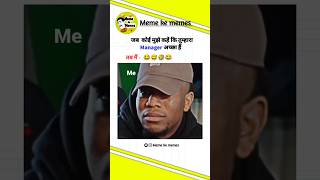 जब कोई मुझे कहें कि तुम्हारा Manager अच्छा हैं 🤣😂  Laughing meme  memes yt laughingmeme shorts [upl. by Adnorahc]