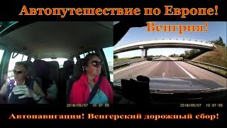 Венгрия Австрия В Европу на своем авто Лайфхаки [upl. by Rudich]