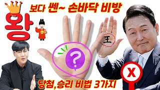 👋quot王quot짜 보다 더 쎈손바닥 승리합격당첨👋비법 3가지 [upl. by Christmas78]